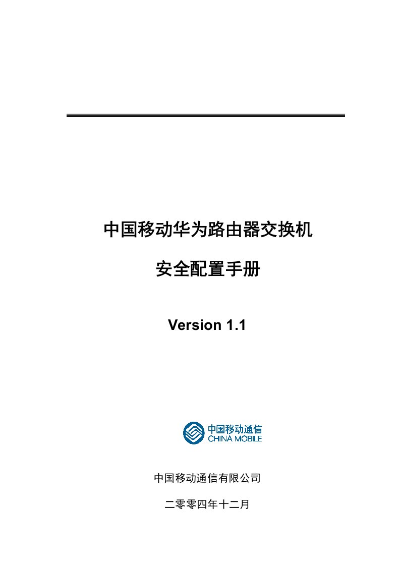 中国移动华为路由器交换机安全管理及策略