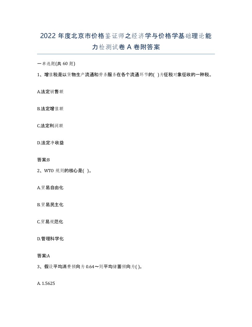 2022年度北京市价格鉴证师之经济学与价格学基础理论能力检测试卷A卷附答案