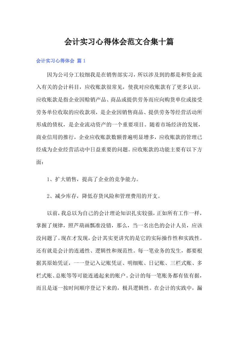 （汇编）会计实习心得体会范文合集十篇