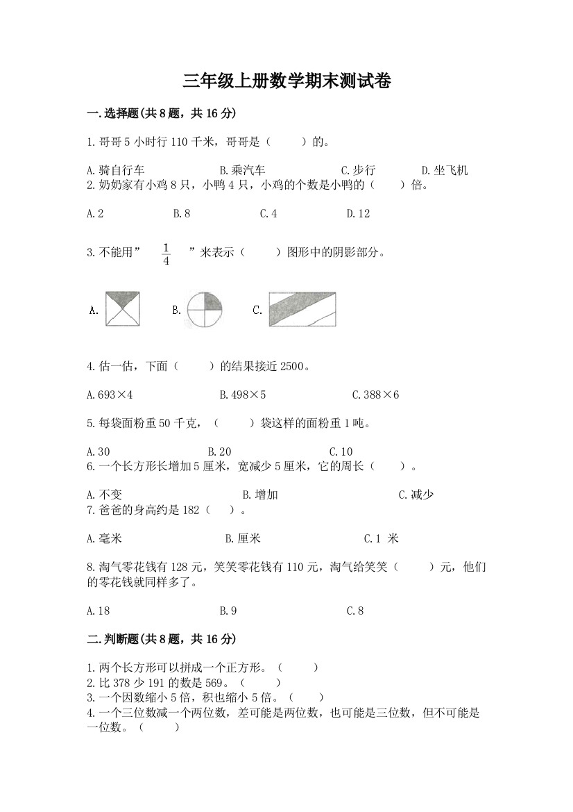 三年级上册数学期末测试卷精品（精选题）