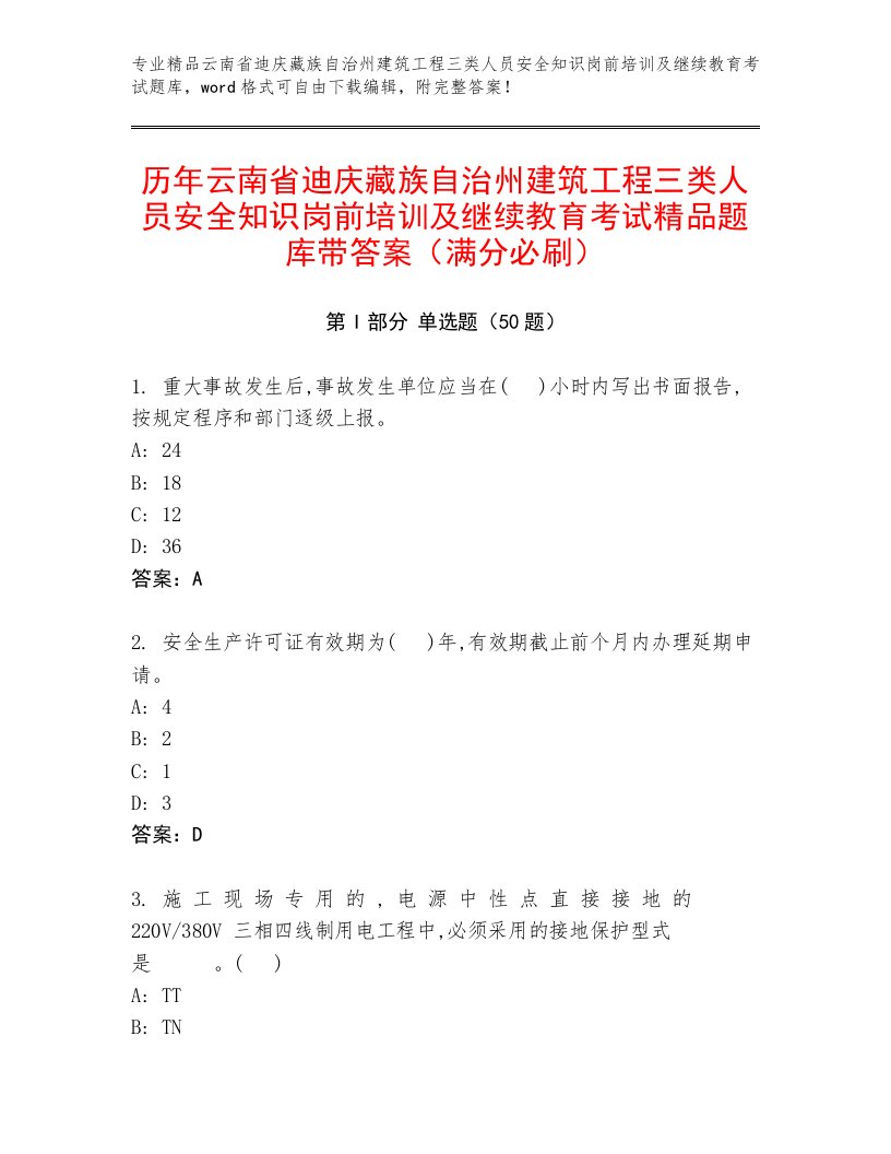 历年云南省迪庆藏族自治州建筑工程三类人员安全知识岗前培训及继续教育考试精品题库带答案（满分必刷）