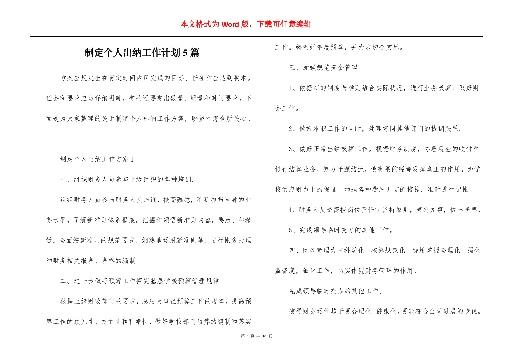 制定个人出纳工作计划5篇