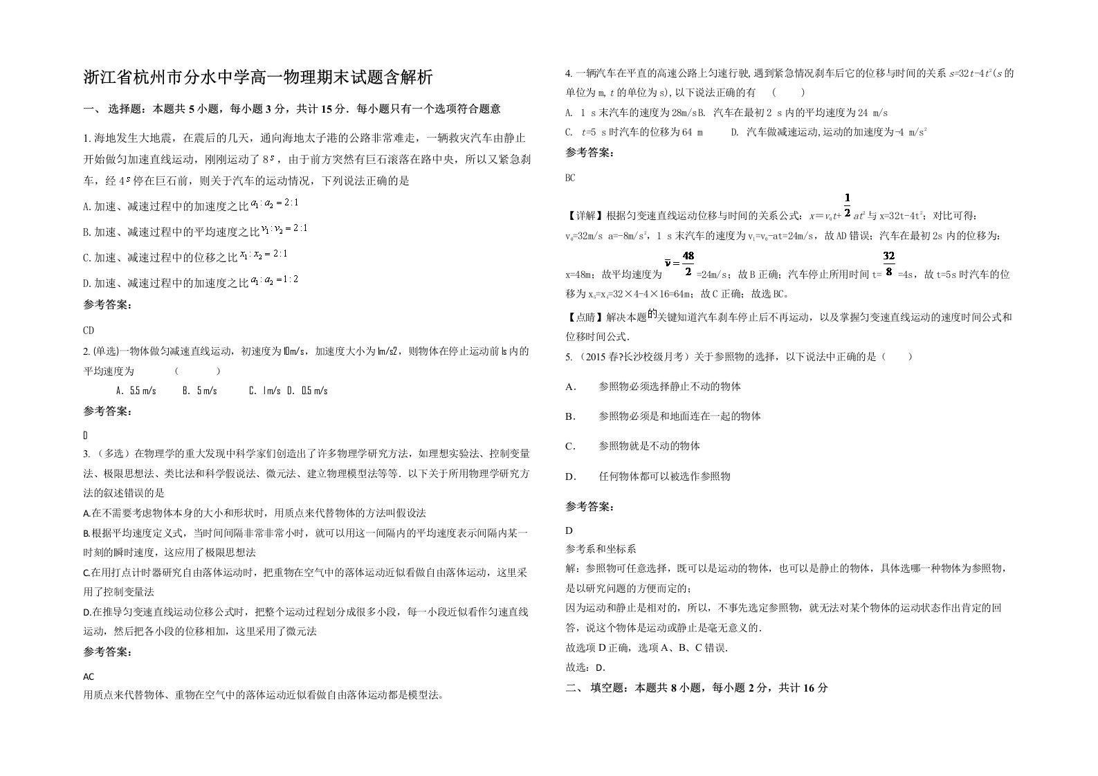 浙江省杭州市分水中学高一物理期末试题含解析