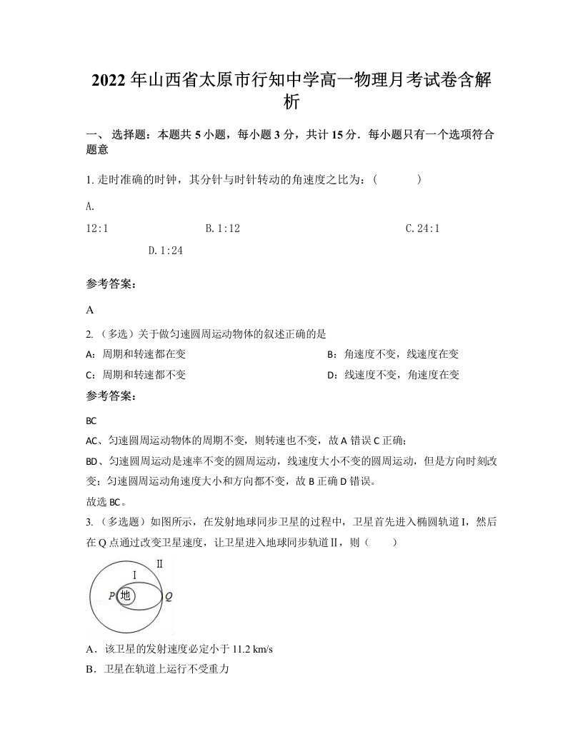 2022年山西省太原市行知中学高一物理月考试卷含解析