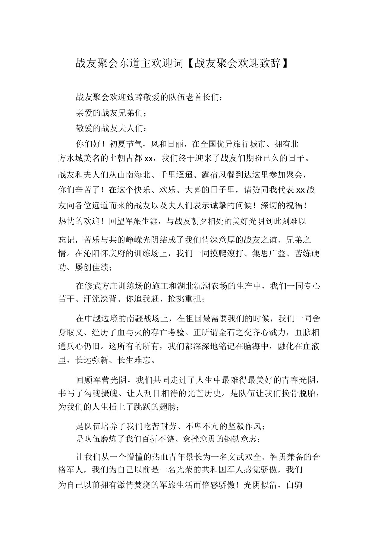 战友聚会东道主欢迎词【战友聚会欢迎致辞】