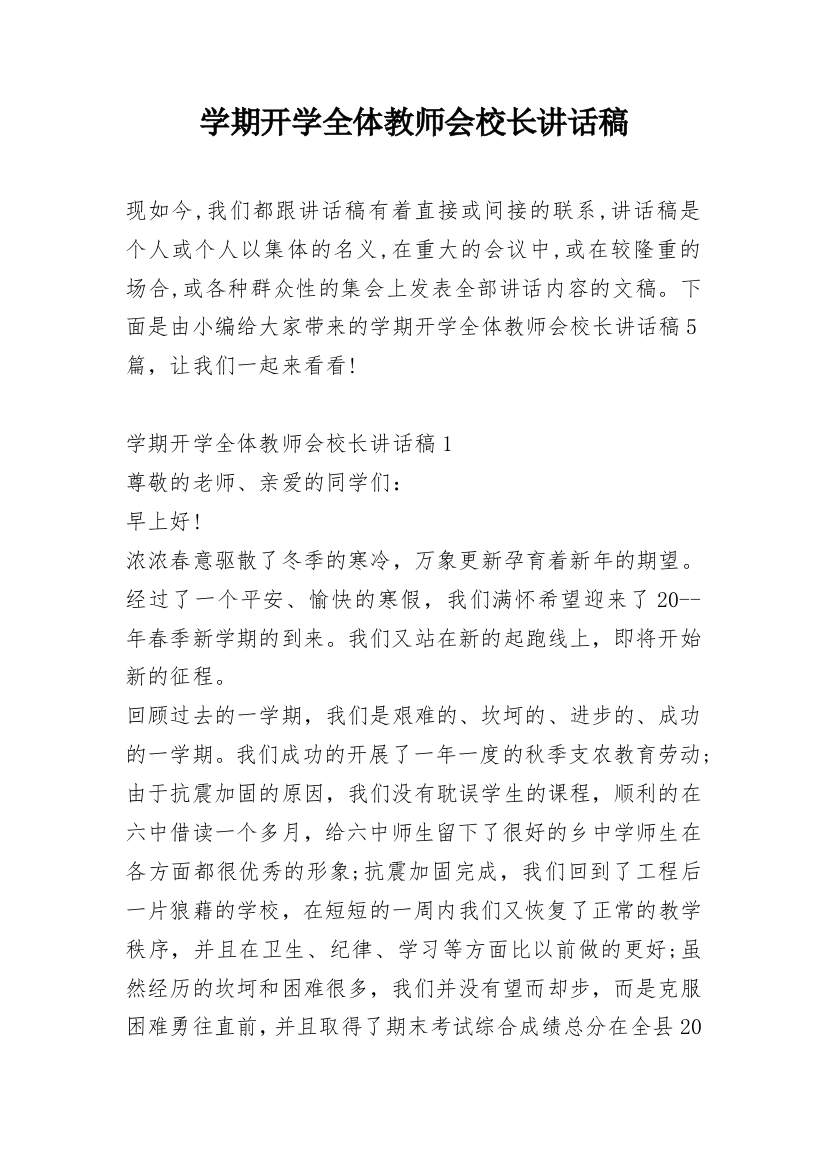 学期开学全体教师会校长讲话稿