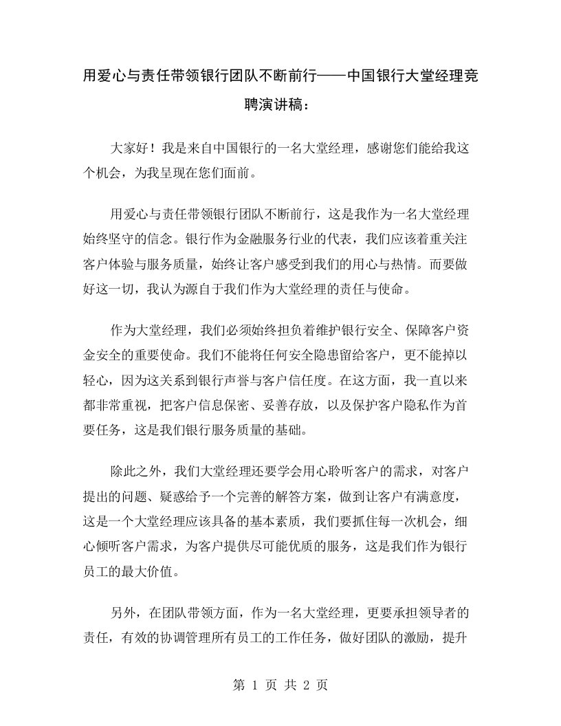 用爱心与责任带领银行团队不断前行——中国银行大堂经理竞聘演讲稿