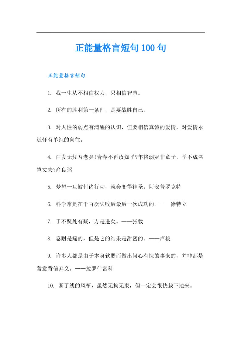 正能量格言短句100句