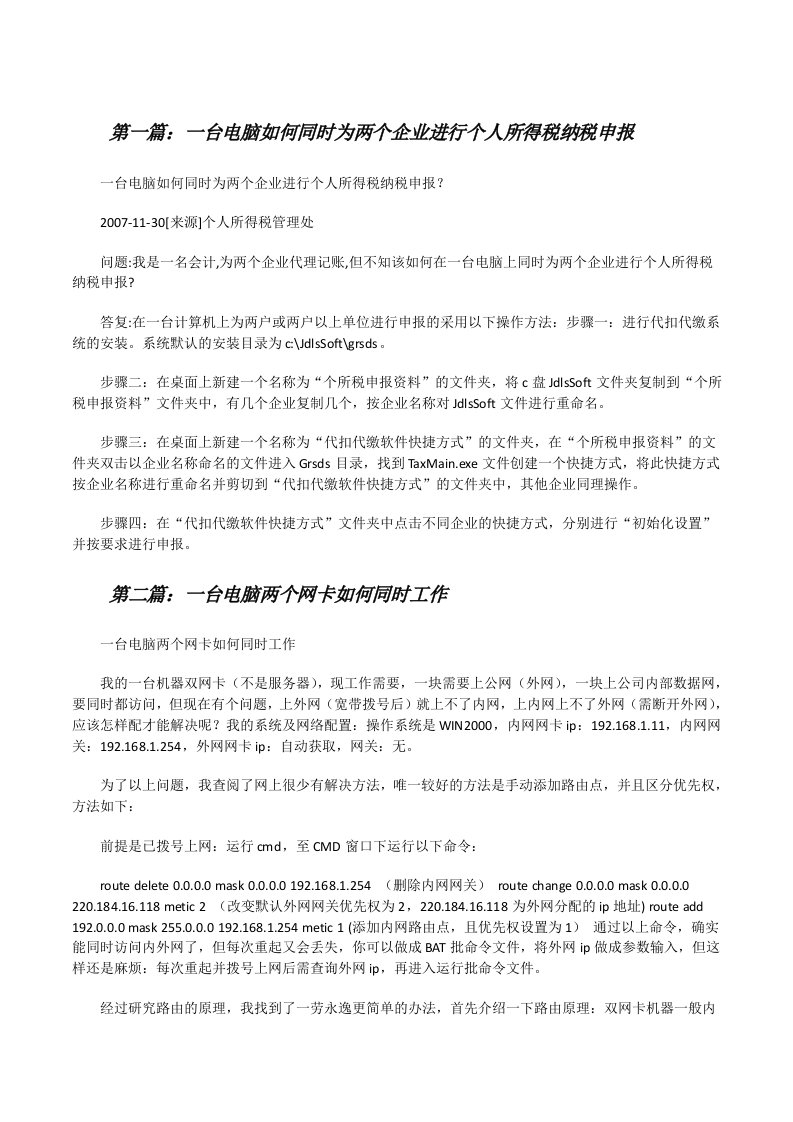 一台电脑如何同时为两个企业进行个人所得税纳税申报（优秀范文五篇）[修改版]