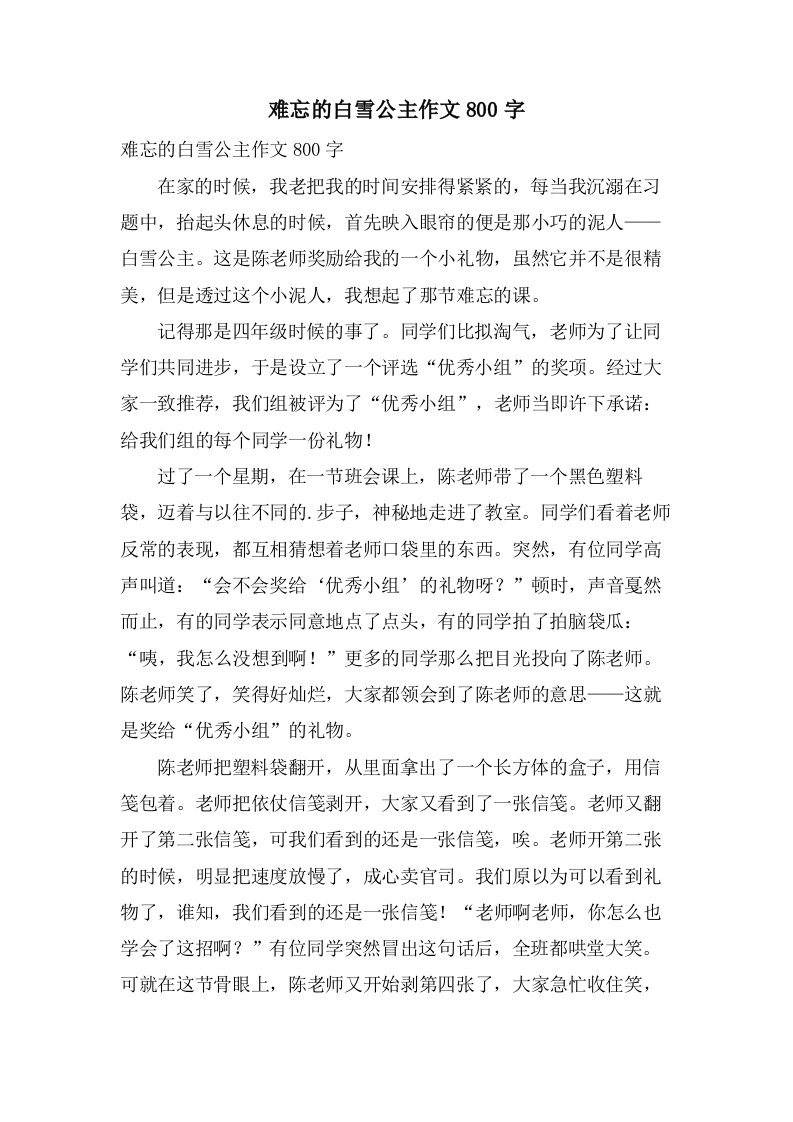 难忘的白雪公主作文800字