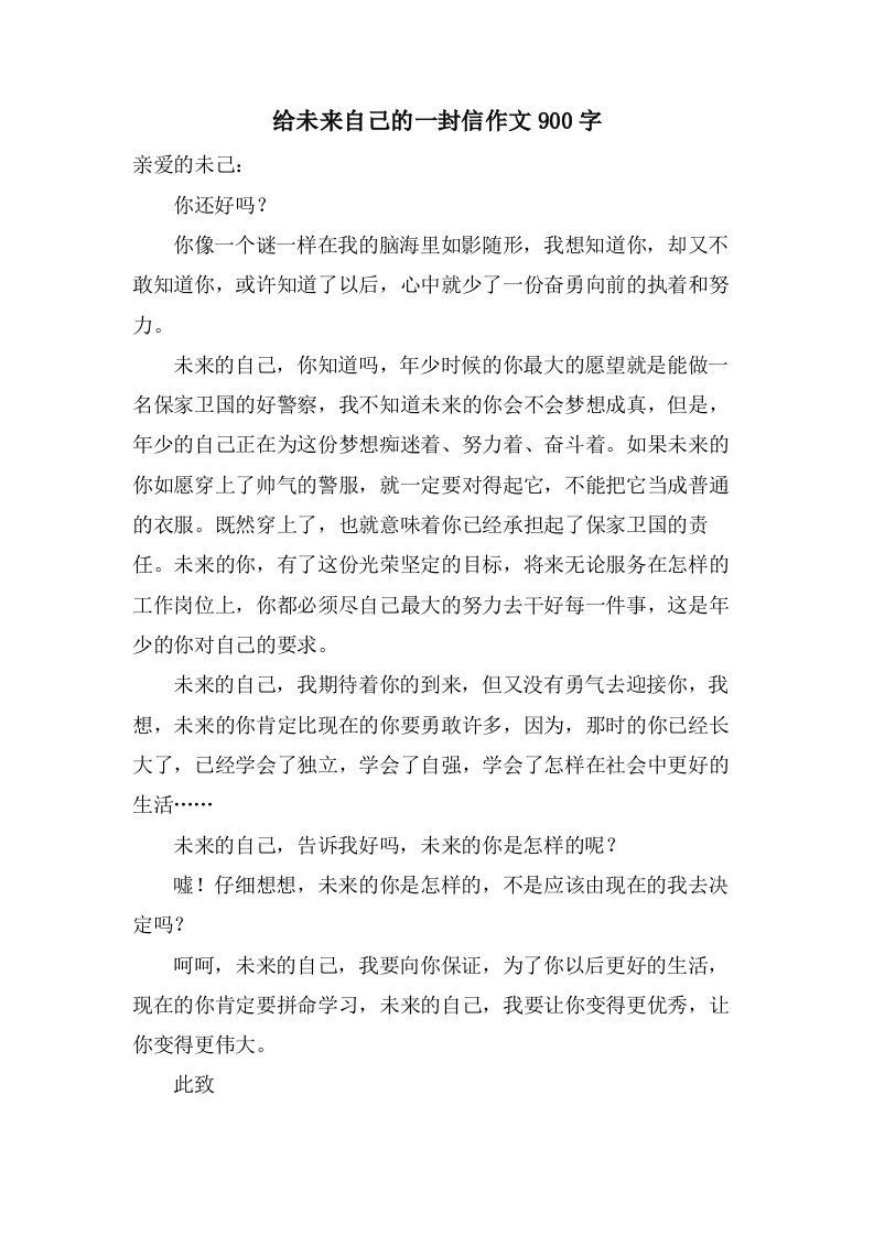 给未来自己的一封信作文900字