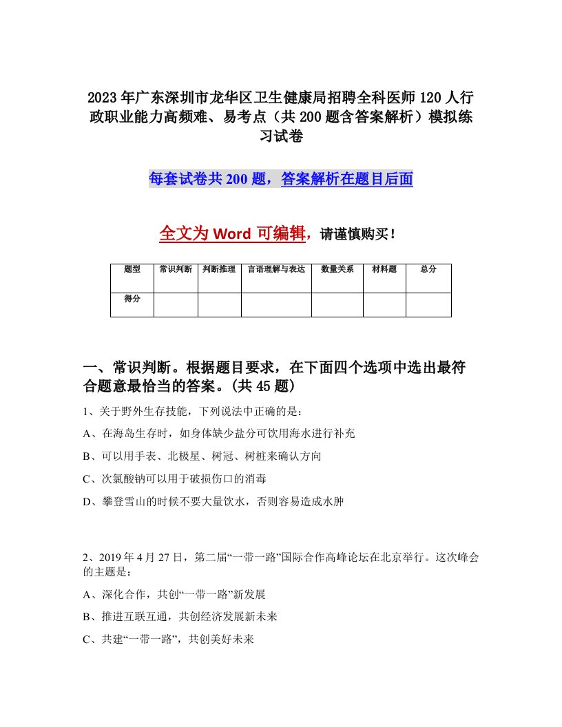 2023年广东深圳市龙华区卫生健康局招聘全科医师120人行政职业能力高频难易考点共200题含答案解析模拟练习试卷