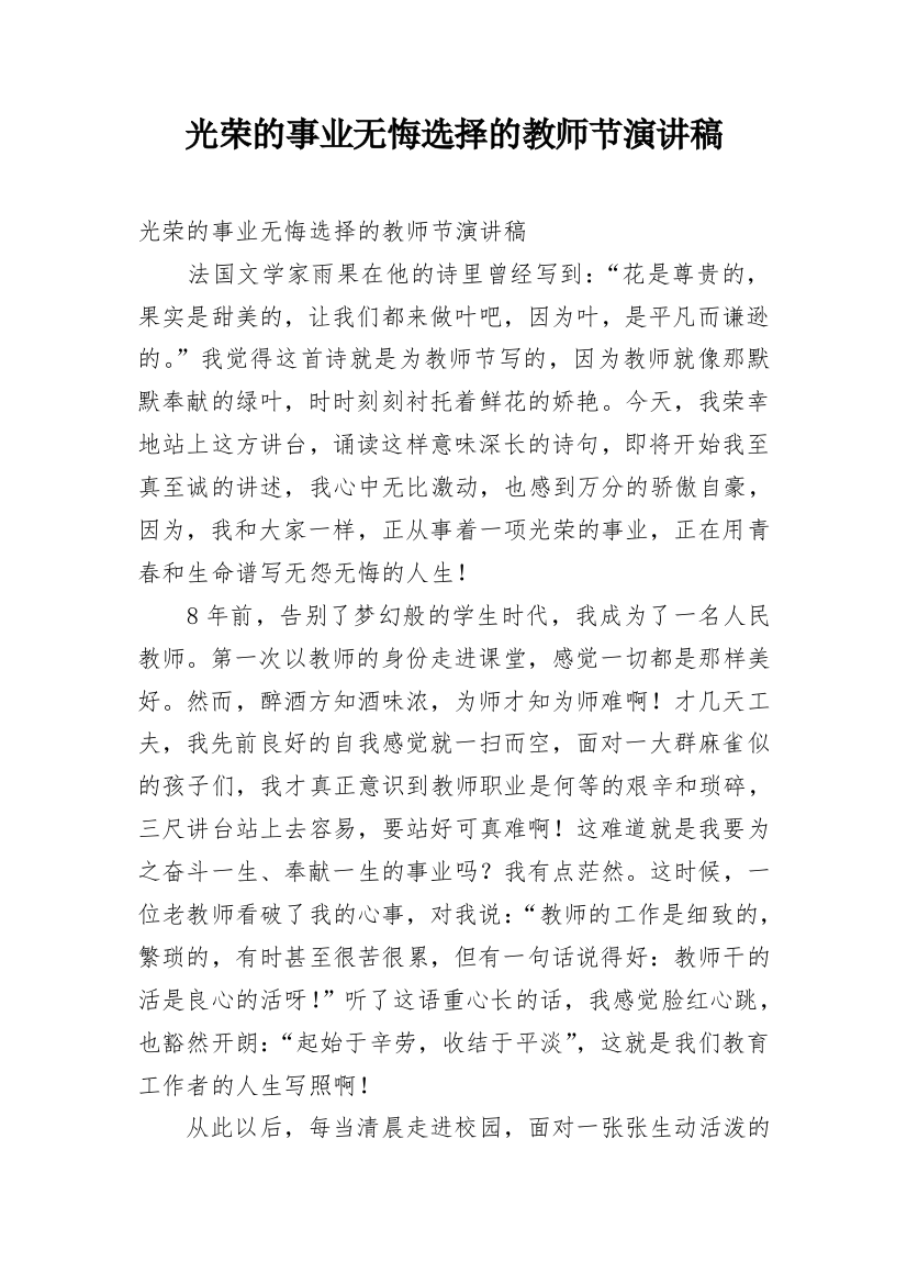 光荣的事业无悔选择的教师节演讲稿