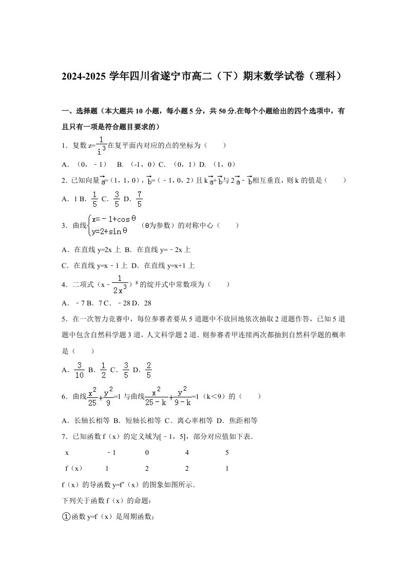 2024-2025学年四川省遂宁市高二(下)期末数学试卷(理科)(解析版)