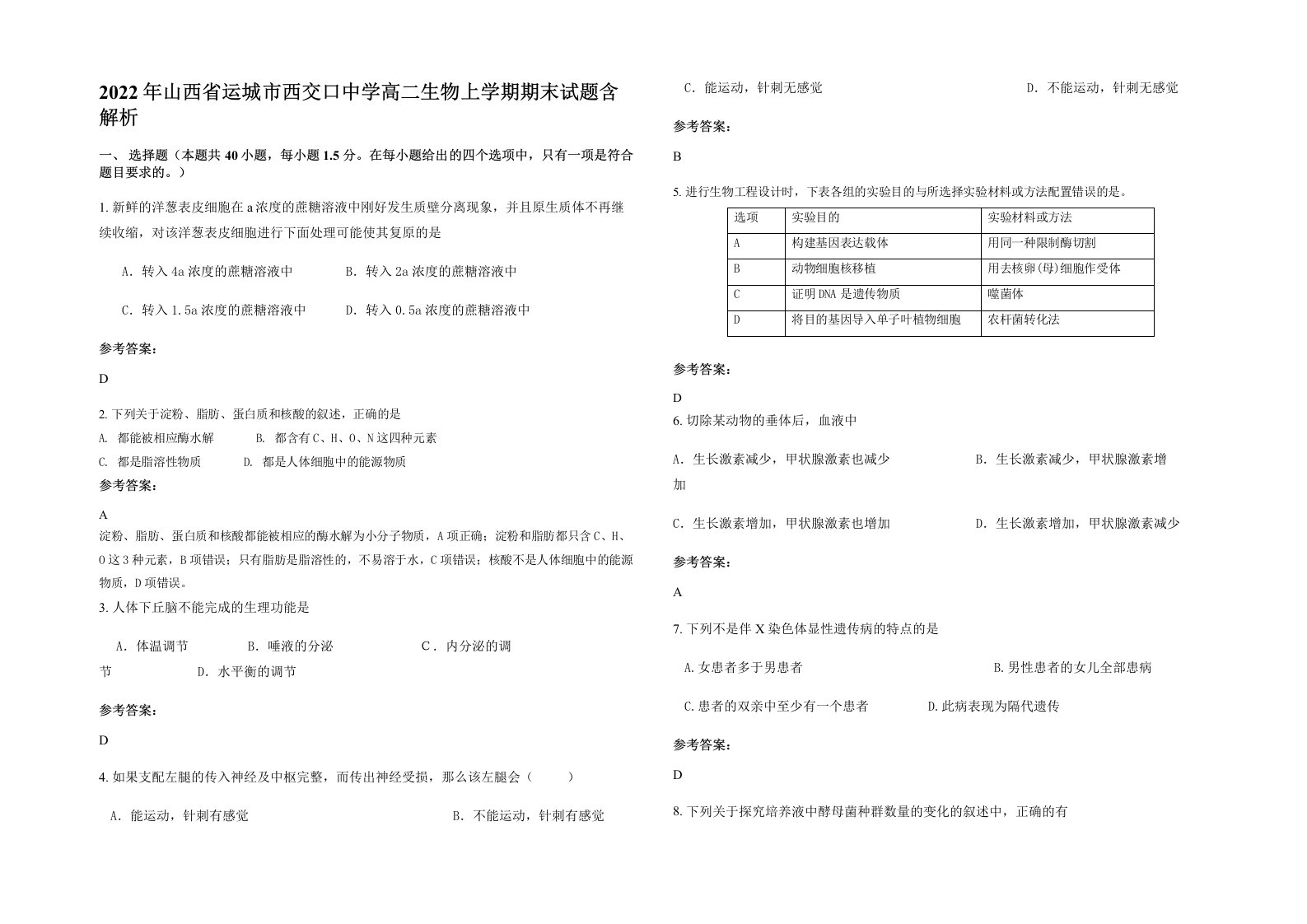 2022年山西省运城市西交口中学高二生物上学期期末试题含解析