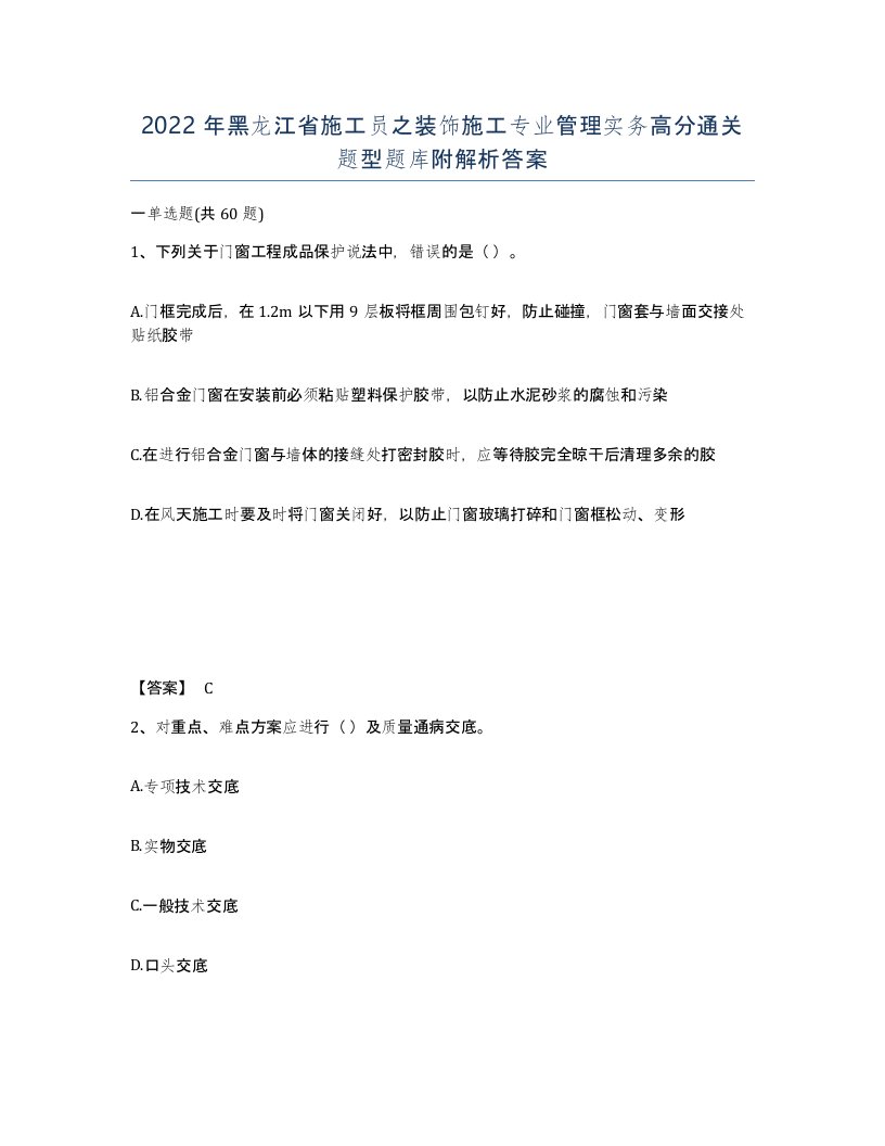 2022年黑龙江省施工员之装饰施工专业管理实务高分通关题型题库附解析答案