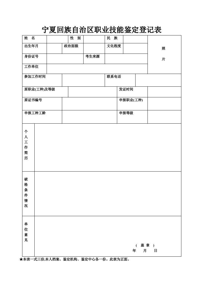 宁夏回族自治区职业技能鉴定登记表