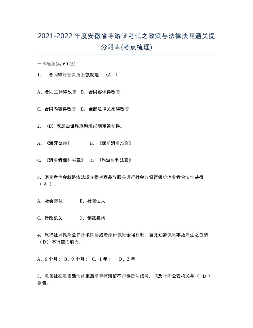 2021-2022年度安徽省导游证考试之政策与法律法规通关提分题库考点梳理