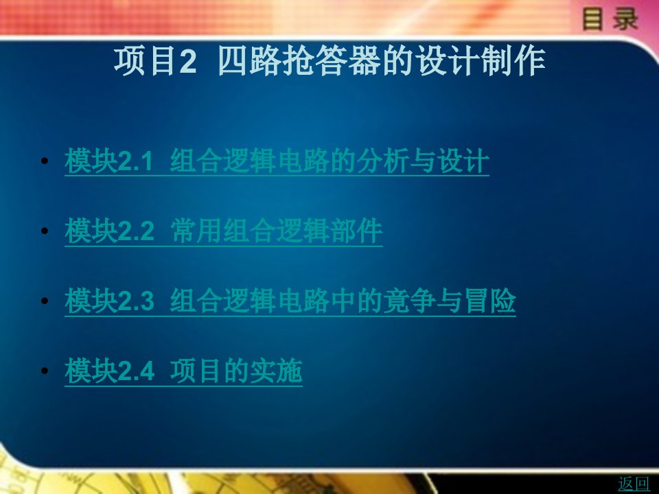 数字电子技术项目式教程教学课件作者董小琼第2章