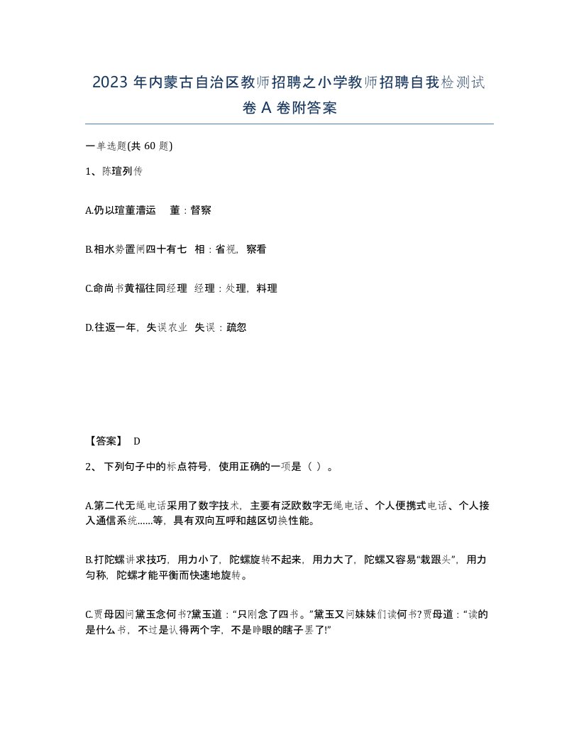 2023年内蒙古自治区教师招聘之小学教师招聘自我检测试卷A卷附答案