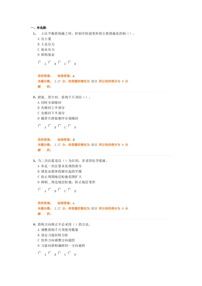 市政工程管理与实务》讲义第12讲：盾构法、喷锚暗挖法施工-习题