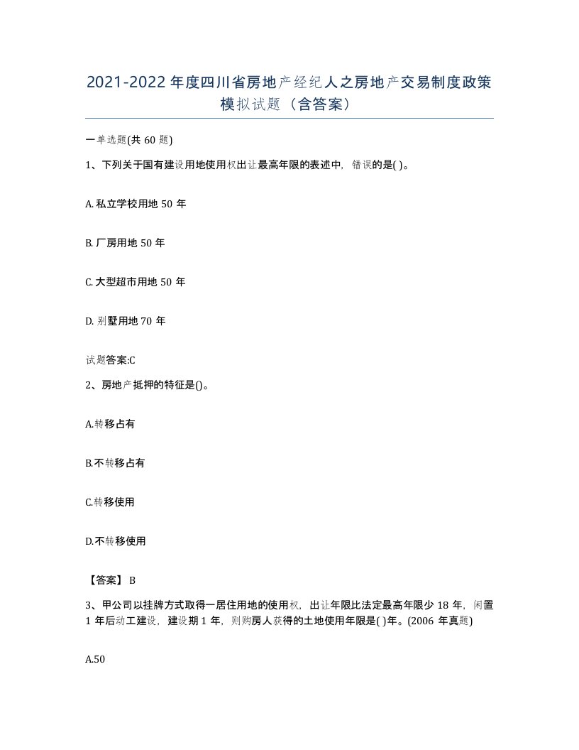 2021-2022年度四川省房地产经纪人之房地产交易制度政策模拟试题含答案