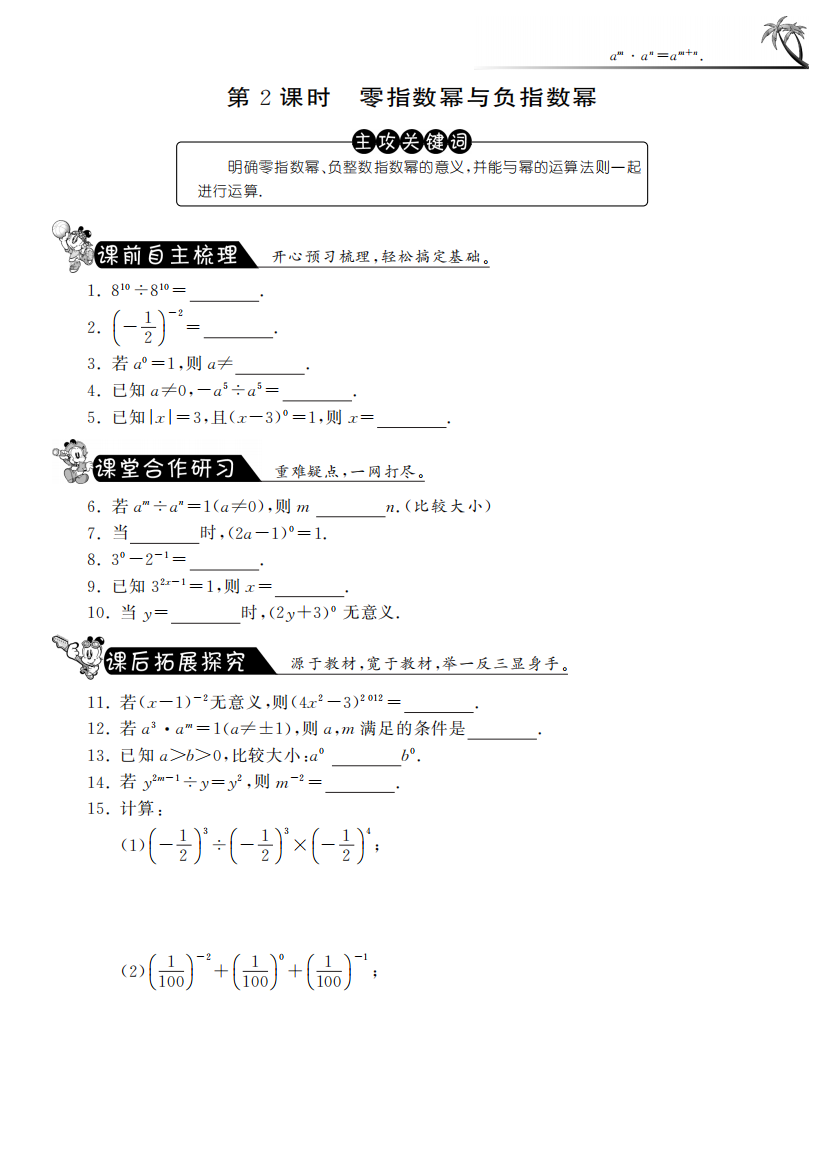 【小学中学教育精选】8.3.2零指数幂与负指数幂课课练及答案(苏科版七年级下)