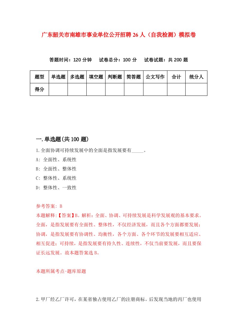 广东韶关市南雄市事业单位公开招聘26人自我检测模拟卷第6套