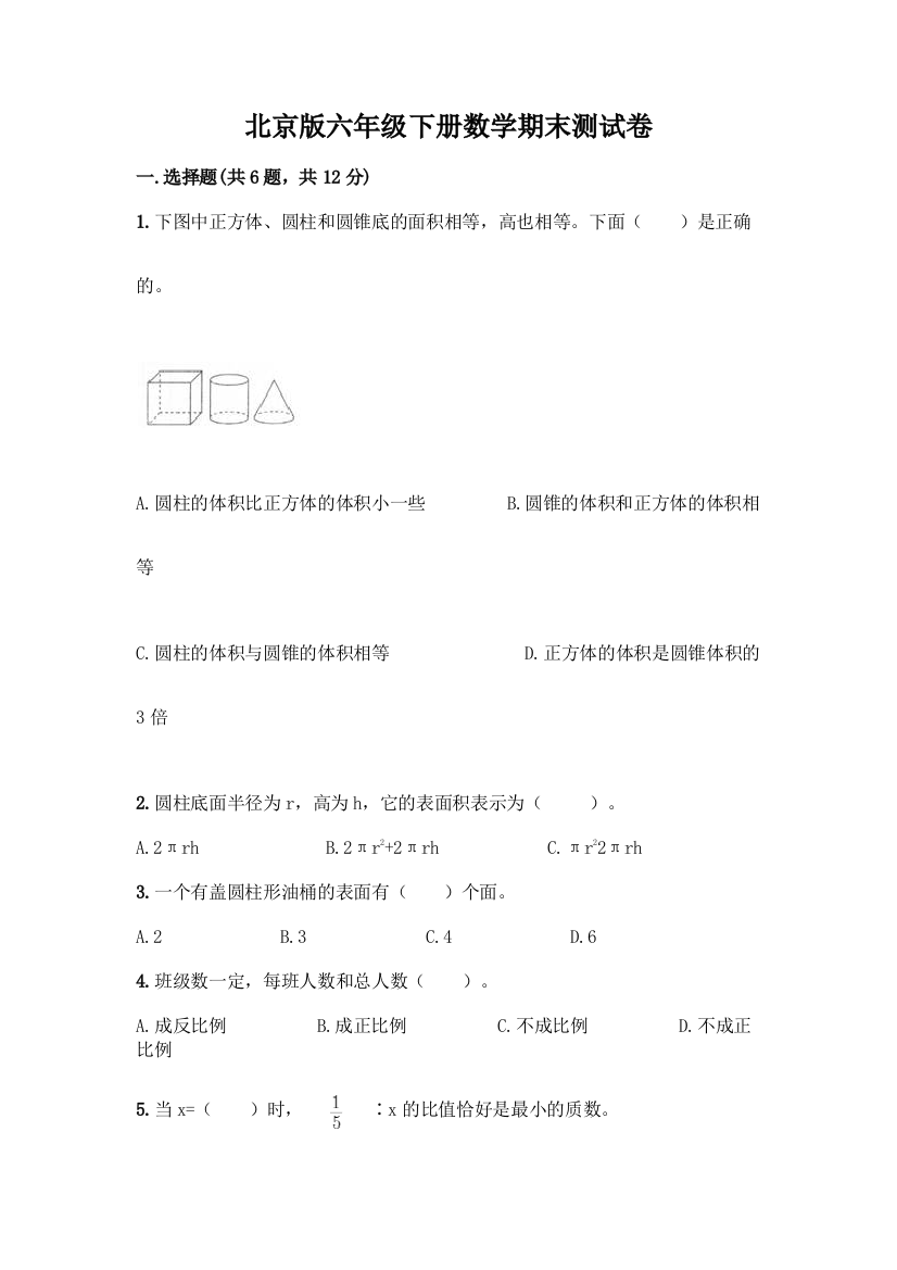 北京版六年级下册数学期末测试卷-精品(满分必刷)