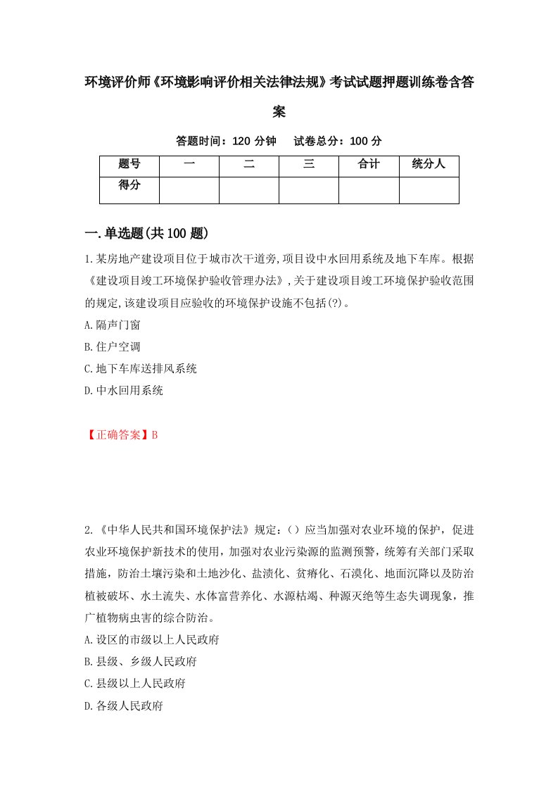 环境评价师环境影响评价相关法律法规考试试题押题训练卷含答案15