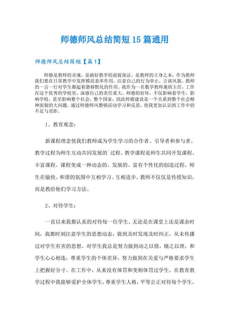 师德师风总结简短15篇通用