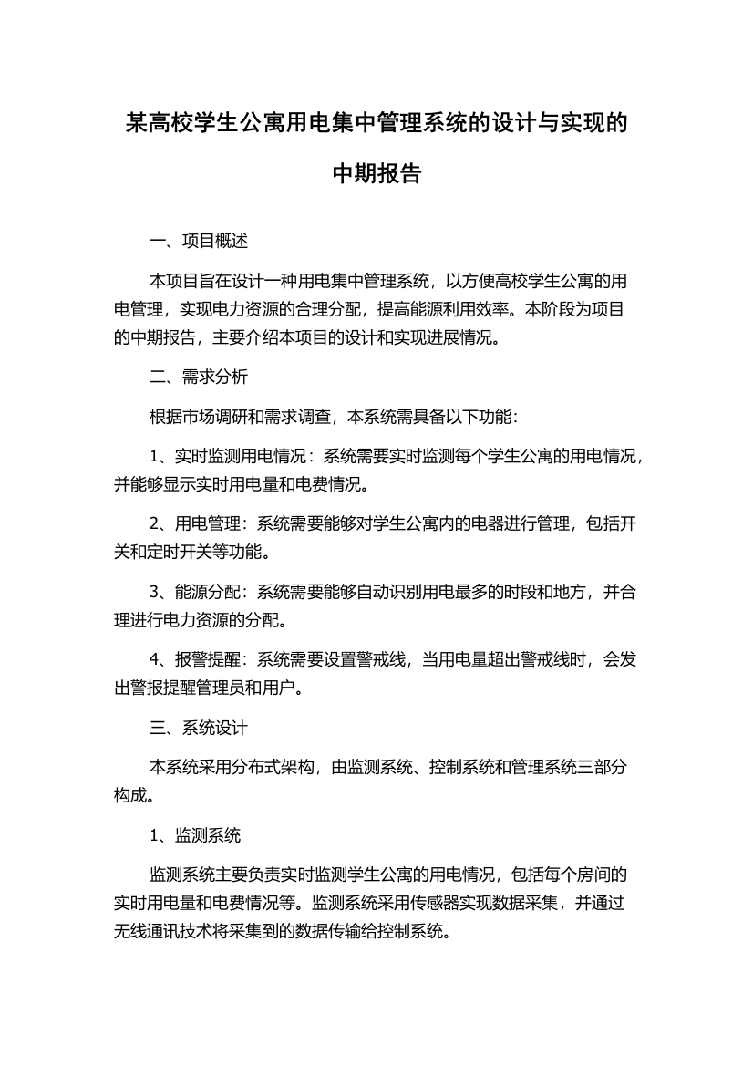 某高校学生公寓用电集中管理系统的设计与实现的中期报告