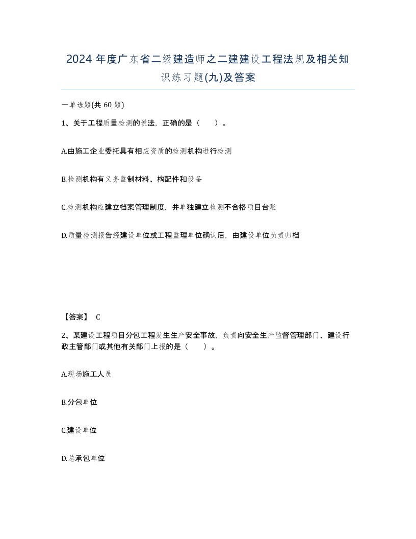 2024年度广东省二级建造师之二建建设工程法规及相关知识练习题九及答案