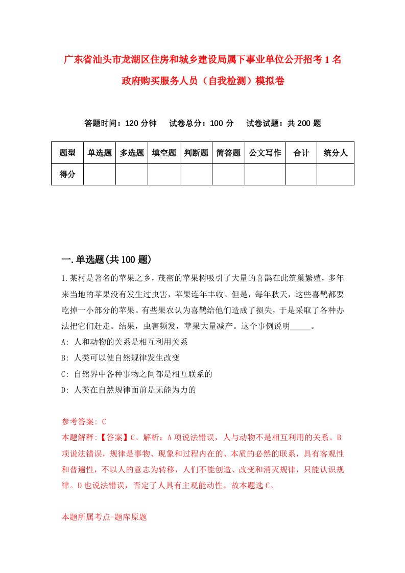 广东省汕头市龙湖区住房和城乡建设局属下事业单位公开招考1名政府购买服务人员自我检测模拟卷8