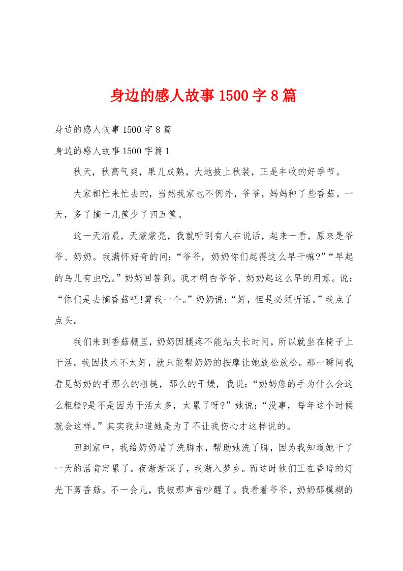 身边的感人故事1500字8篇