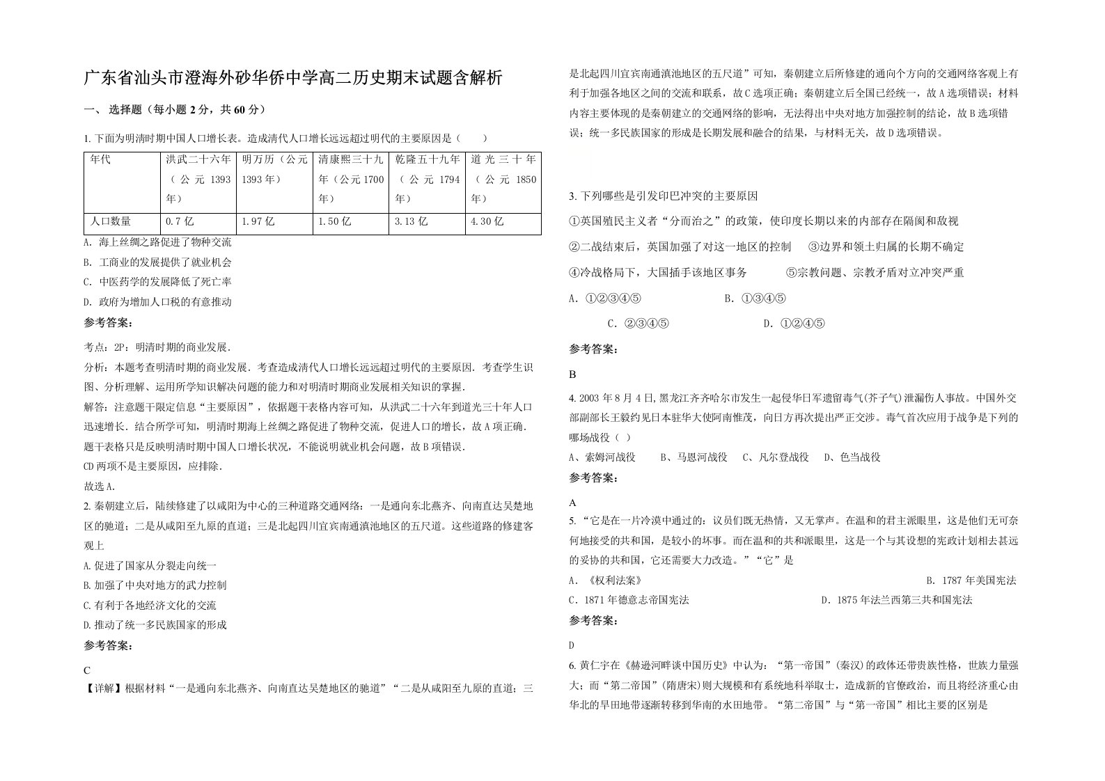 广东省汕头市澄海外砂华侨中学高二历史期末试题含解析