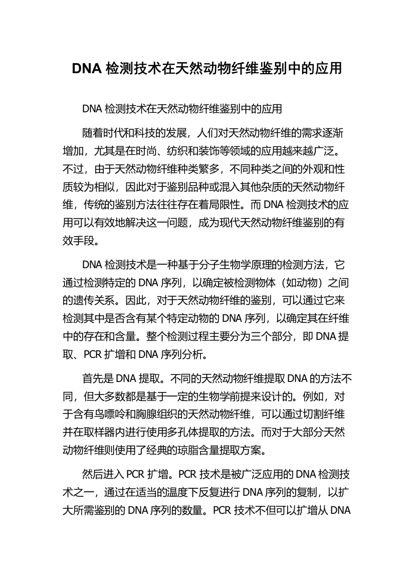 DNA检测技术在天然动物纤维鉴别中的应用