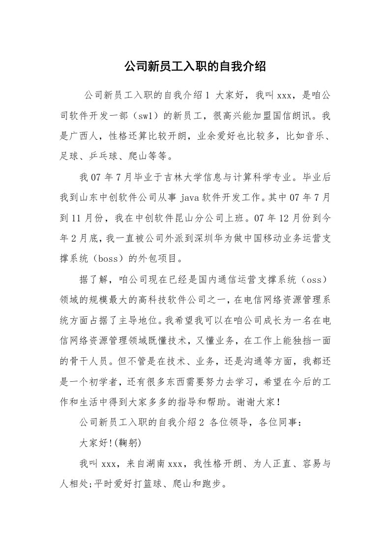 求职离职_自我介绍_公司新员工入职的自我介绍_1