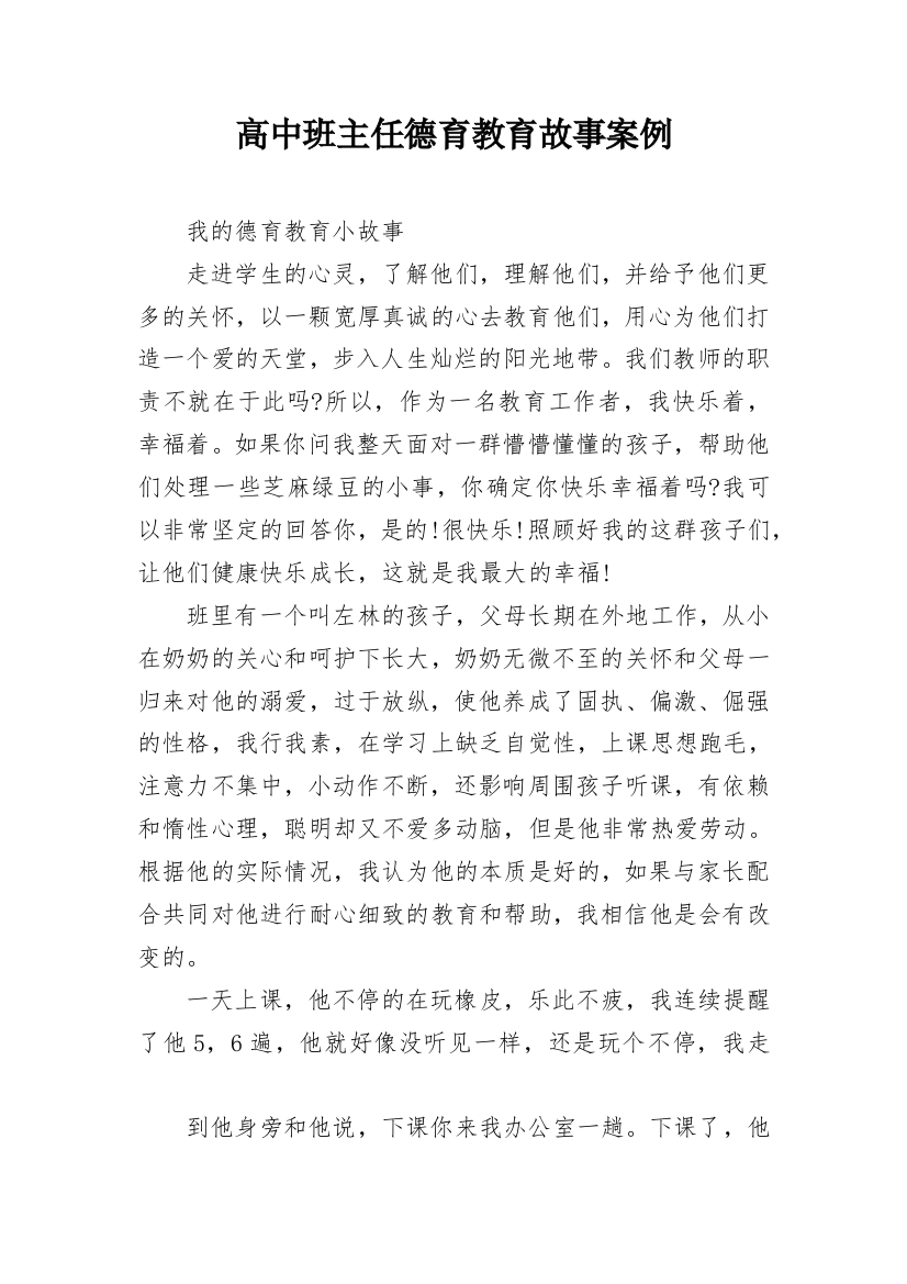 高中班主任德育教育故事案例_1