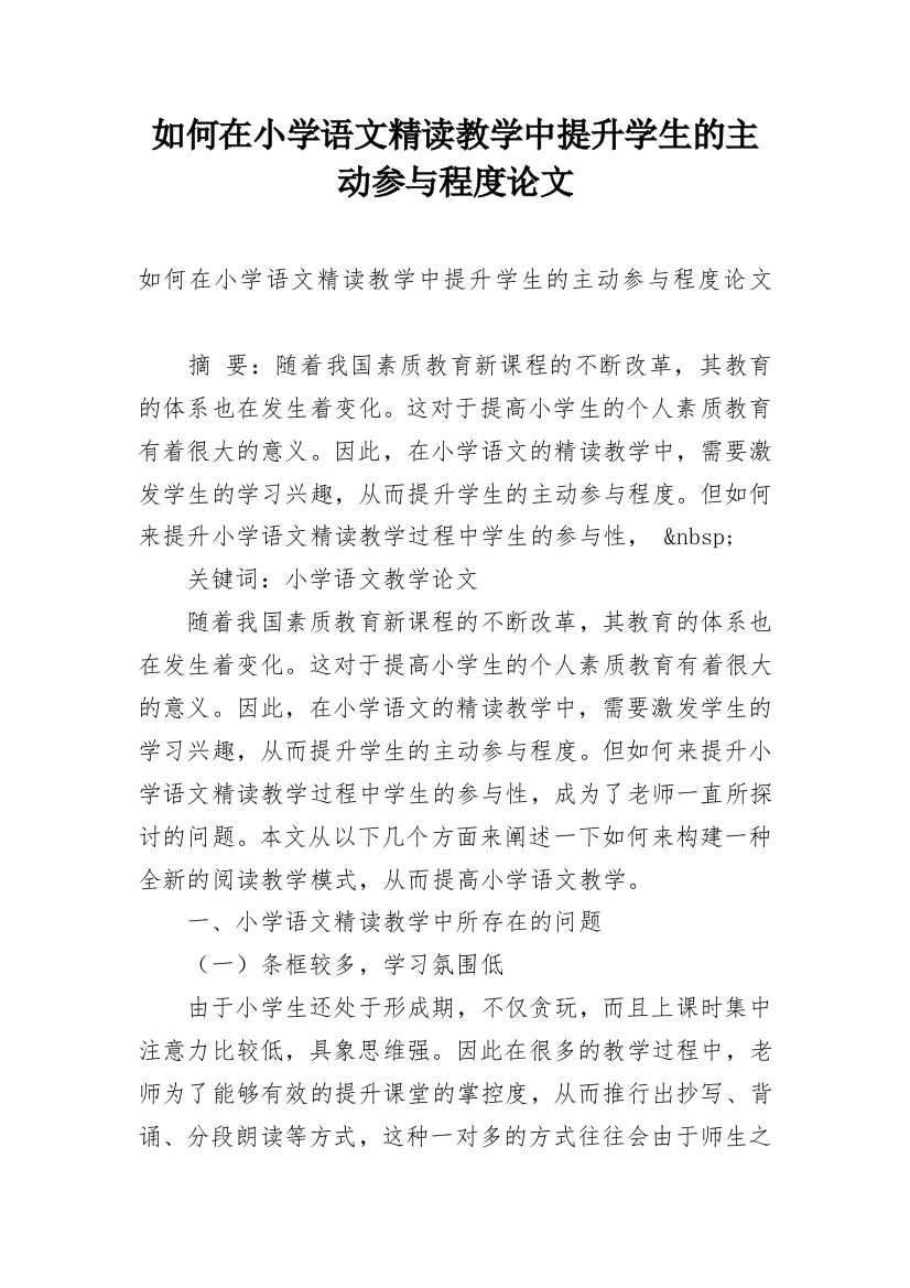 如何在小学语文精读教学中提升学生的主动参与程度论文