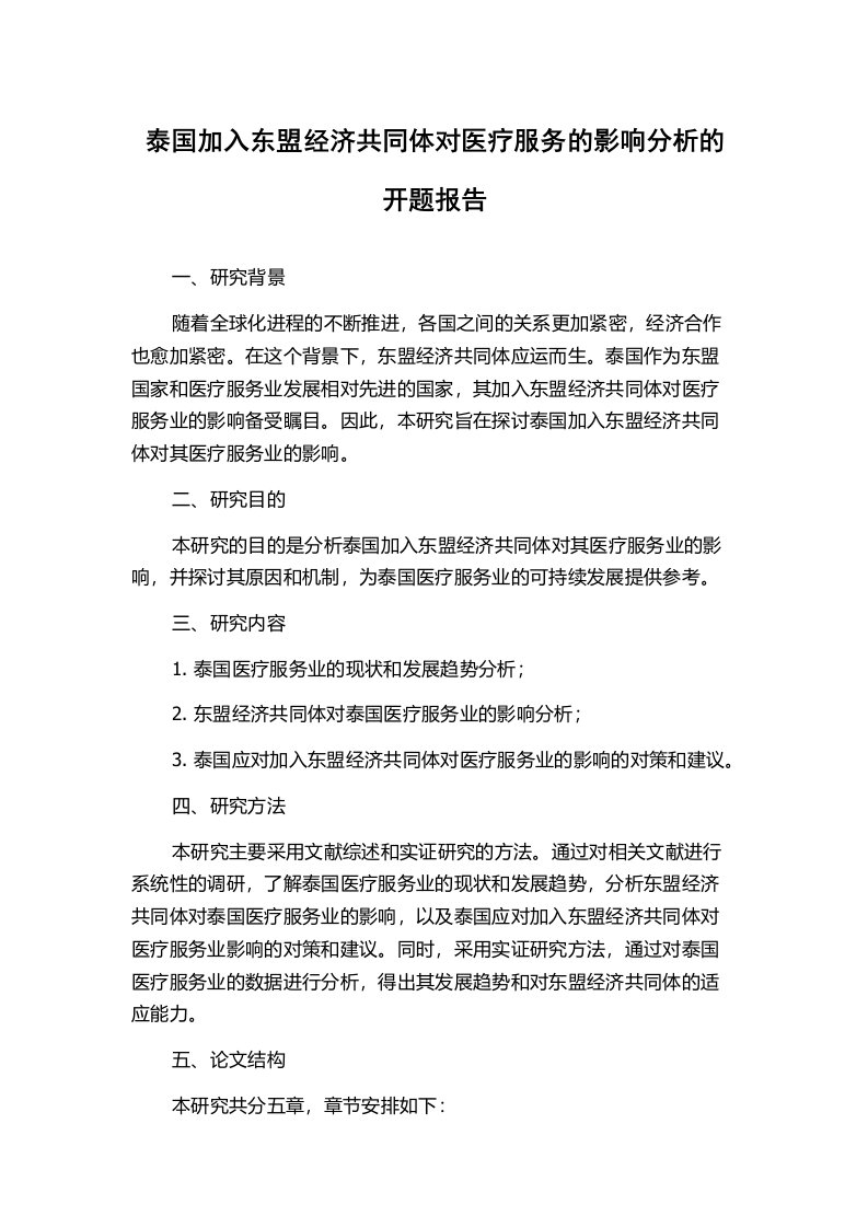 泰国加入东盟经济共同体对医疗服务的影响分析的开题报告