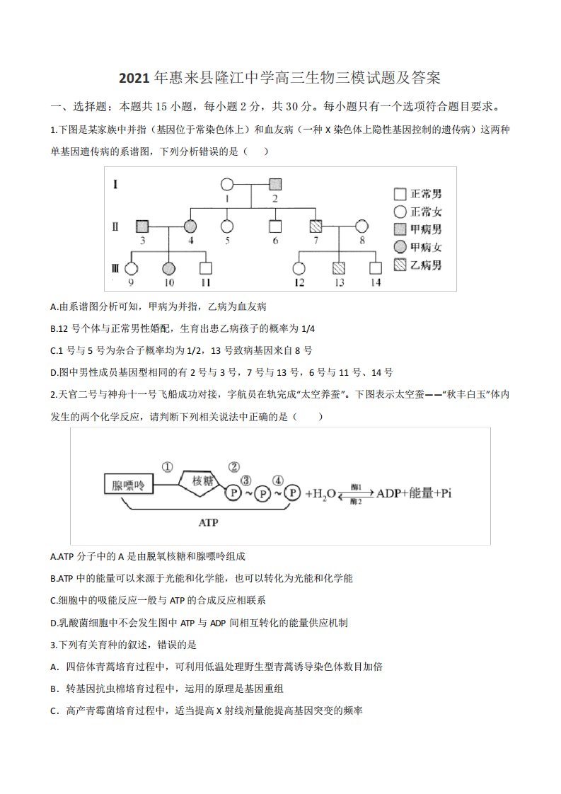 2021年惠来县隆江中学高三生物三模试题及答案