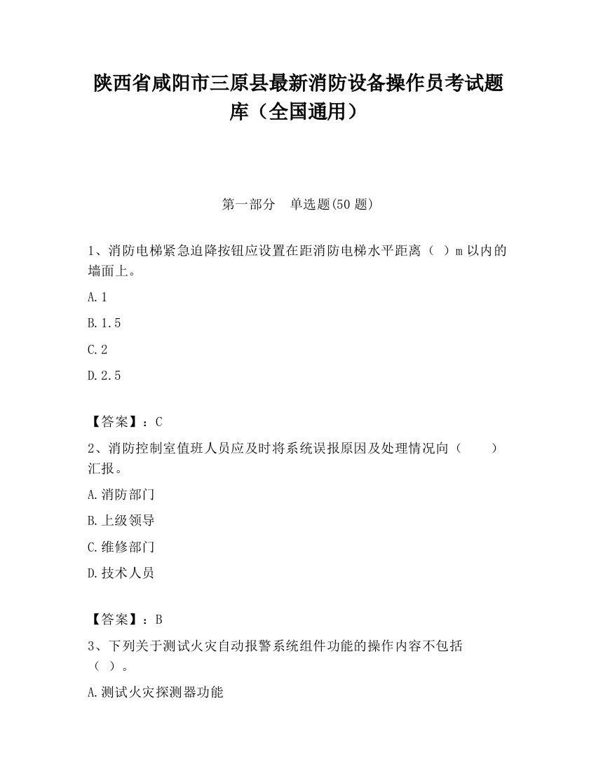 陕西省咸阳市三原县最新消防设备操作员考试题库（全国通用）