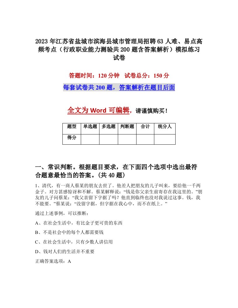 2023年江苏省盐城市滨海县城市管理局招聘63人难易点高频考点行政职业能力测验共200题含答案解析模拟练习试卷