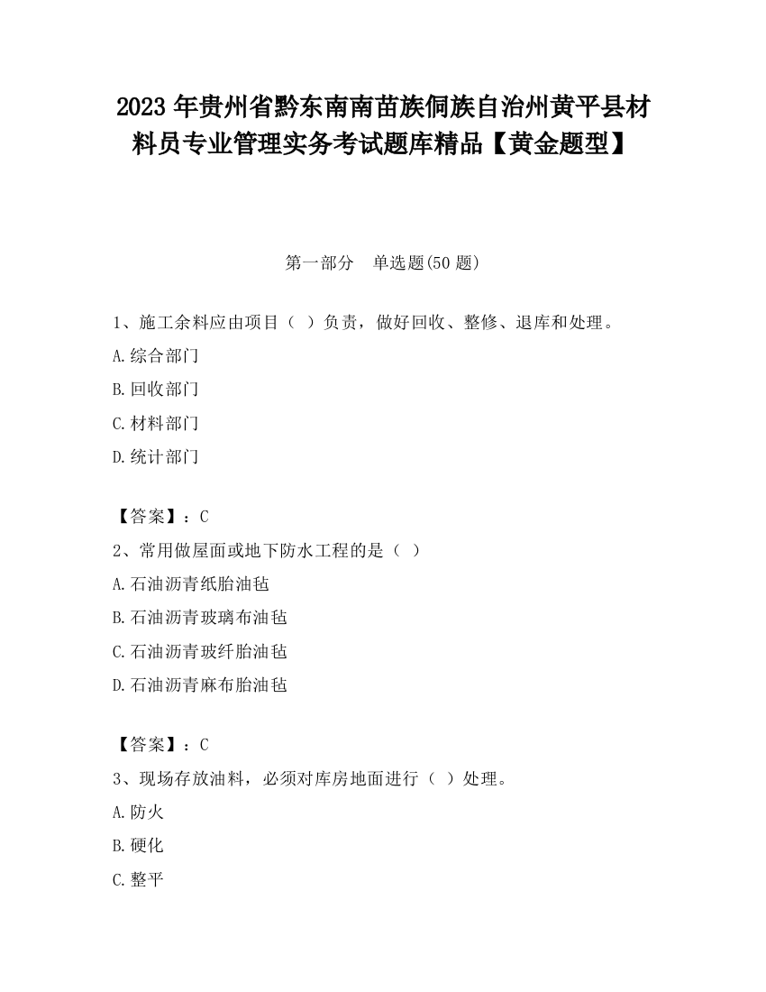 2023年贵州省黔东南南苗族侗族自治州黄平县材料员专业管理实务考试题库精品【黄金题型】