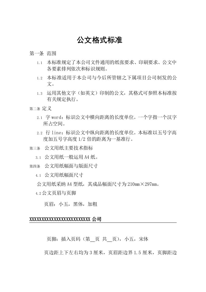 公文标准格式