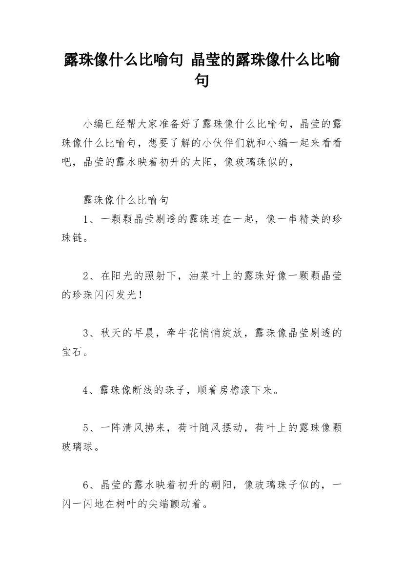 露珠像什么比喻句