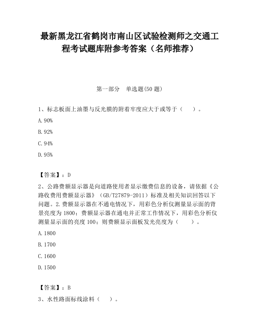 最新黑龙江省鹤岗市南山区试验检测师之交通工程考试题库附参考答案（名师推荐）