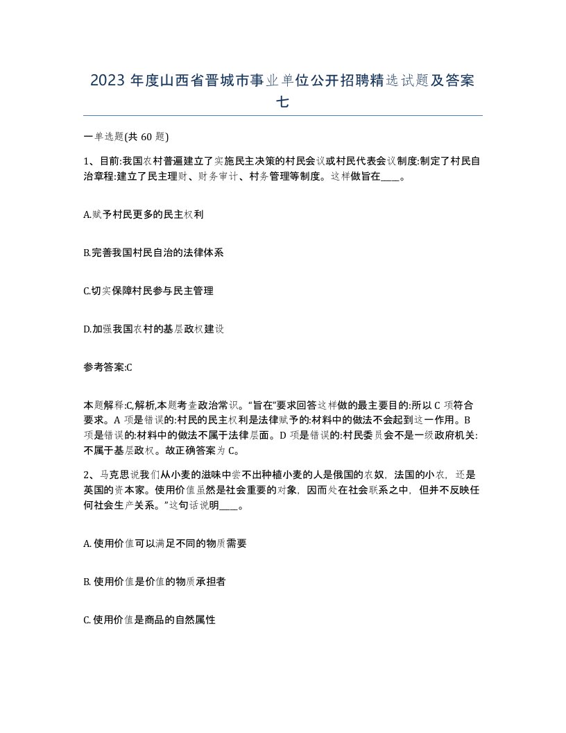 2023年度山西省晋城市事业单位公开招聘试题及答案七