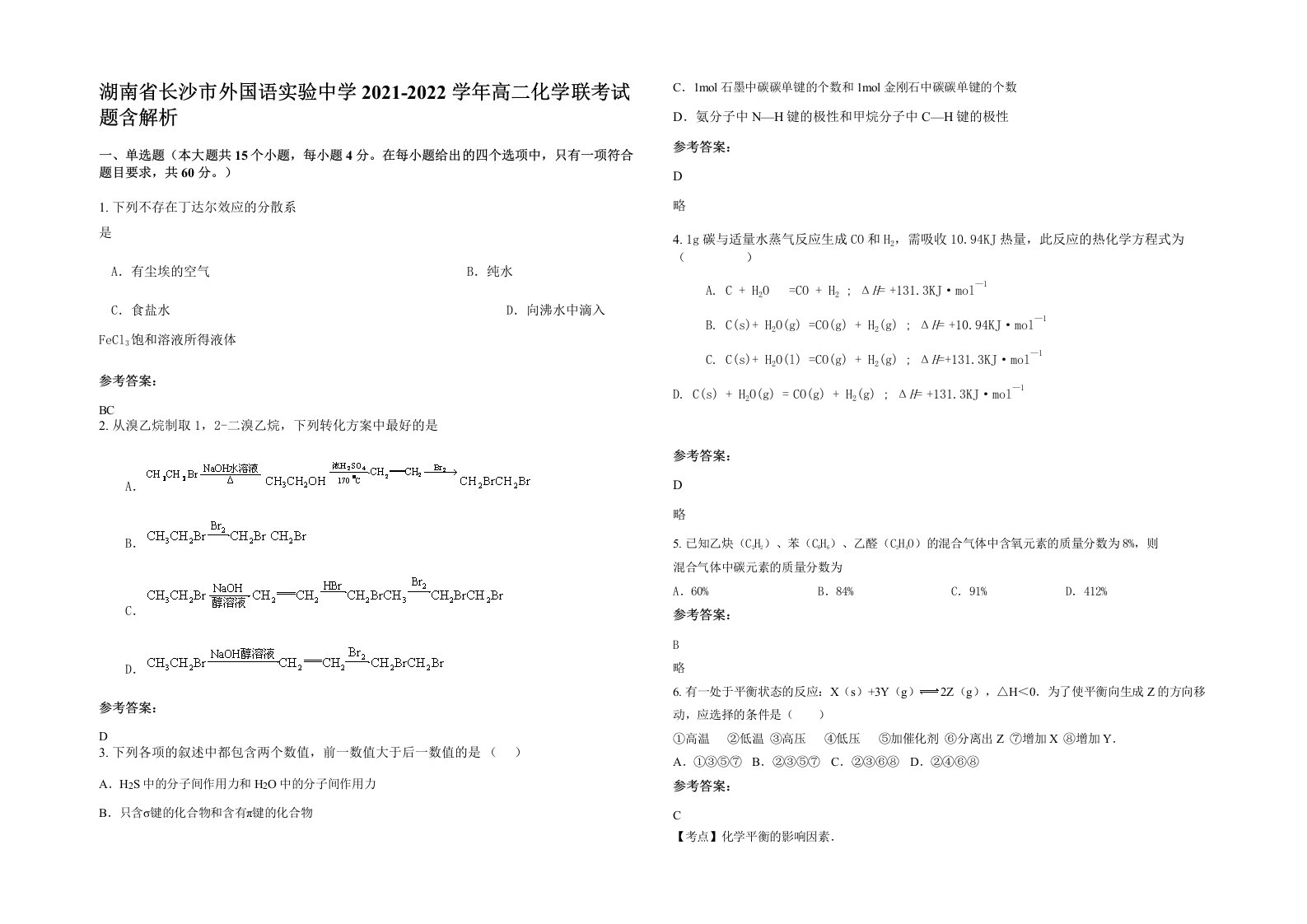 湖南省长沙市外国语实验中学2021-2022学年高二化学联考试题含解析